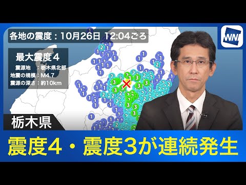 【地震解説】栃木県で震度4・震度3が連続発生