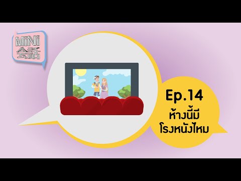 MiNi会話 Ep.14 : ห้างนี้มีโรงหนังไหม