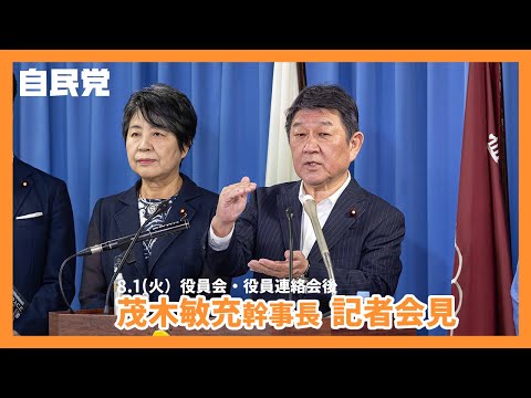 【役員会・役員連絡会後】茂木 敏充 幹事長(2023.8.1)