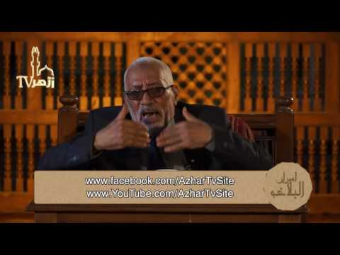 أسرار البلاغة - علم البلاغة الحلقة 54 للدكتور محمد أبو موسى