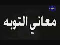 الله يغفر الذنوب جميعا  هل تصدق ؟ الشيخ ابى اسحق الحوينى