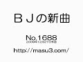 ＢＪの新曲　No,1688