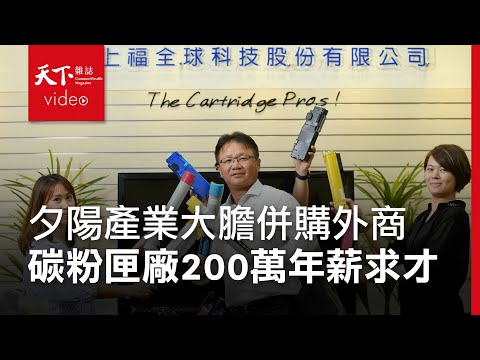 【企業突圍】碳粉匣廠營收飆68億 200萬年薪求現成人才