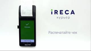 iRECA: Курьер. Демонстрация приложения на терминале Эвотор