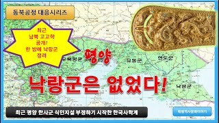 동북공정 대응시리즈  - 평양 낙랑군 없었다!.    조작으로 드러난 평양 낙랑군의 실체