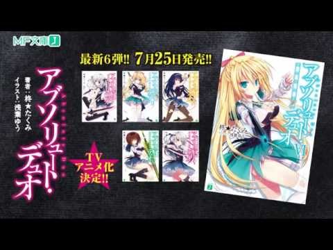【PV】アブソリュート・デュオ TVアニメ化記念 プロモーション映像