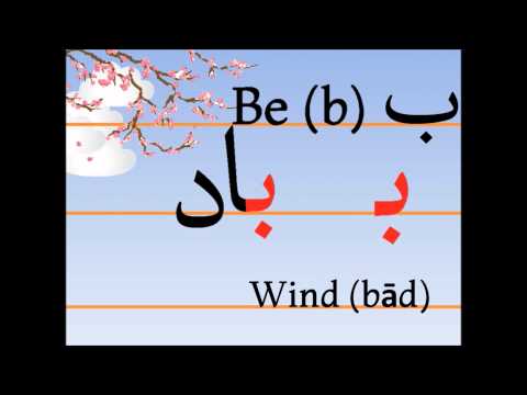 Учим персидский алфавит (be, bād)