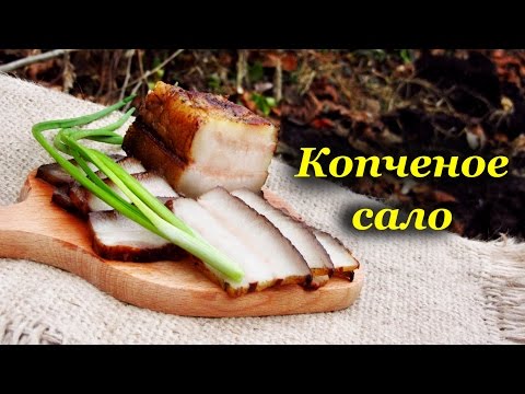 Коптим сало в домашних условиях рецепт