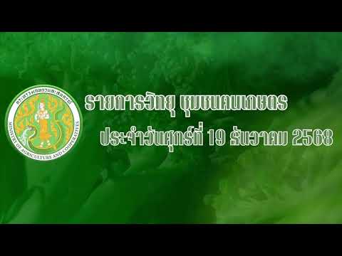 รายการวิทยุชุมชนฅนเกษตร ประจำวันที่ 19 ธันวาคม 2568