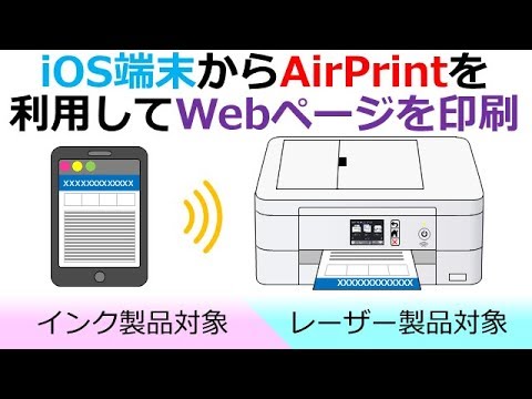 スマートフォンからAirPrintを使ってWebページを印刷