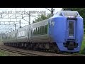特急ｽｰﾊﾟｰ北斗ｷﾊ281系7両H08島松～H07北広島間