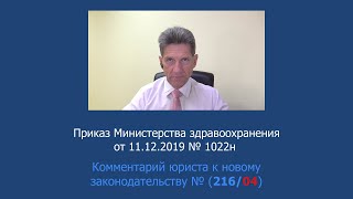 Приказ Минздрава России от 11 декабря 2019 года № 1022н