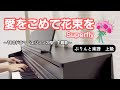 【弾いてみた】『愛をこめて花束を／Superfly』～TBSドラマ「エジソンの母」主題歌～　PianoCover｜ぷりんと楽譜　上級