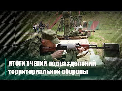 В Жлобинском районе  подвели итоги  учений подразделений территориальной обороны видео