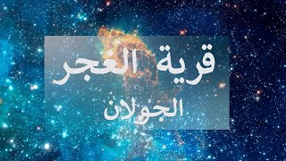 قرية الغجر، الجولان- فيديو وثائقي قصير في اللغة العربية. قرية الغجر، الجولان- فيديو وثائقي قصير في اللغة العربية.
