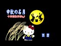 十五夜お月さん♪ Plumpest full moon