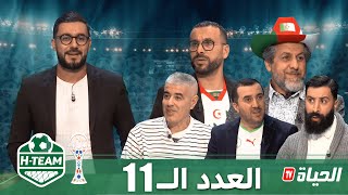 H-Team كان I العدد 11 ⁨بحضور كمال بوعكاز حول تأهل المنتخب الوطني امام الكونغو الديموقراطية