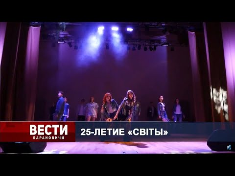 Вести Барановичи 29 апреля 2024.