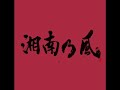 湘南乃風 – Mr.Ragga