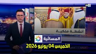 المسائية : الخميس 04 يونيو 2026