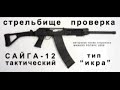 Saiga 12 Tactical Conversion Range Test - Build 