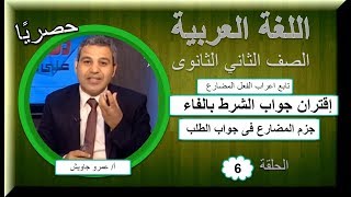 لغة عربية ثانية ثانوى 2019(ترم 1)- الحلقة 06 - إقتران جواب الشرط بالفاء & جزم المضارع فى جواب الطلب