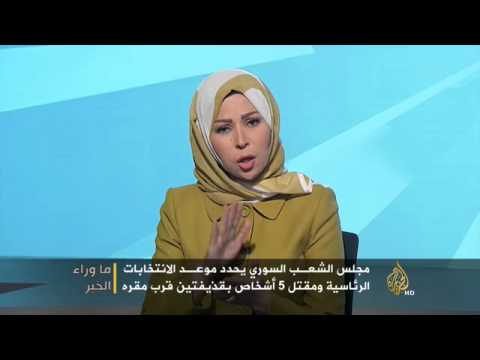 ما وراء الخبر: تحديد موعد الانتخابات الرئاسية بسوريا