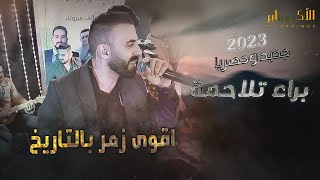 حصريا اقوى زمرر بالتاريخ 2023 🔥🔥الفنان براء تلاحمة مهرجان عبد الله النتشة 🔥🔥T.Alakaber🔝