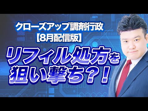 次期改定で“リフィル”はどうなる?!改定結果検証調査票から薬局への影響を読み解く!