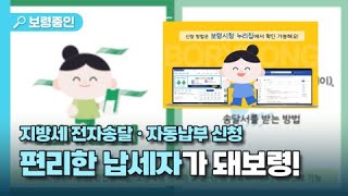 보령줌인🔍ㅣ편리한 납세자가 돼보령! 지방세 전자송달ㆍ자동납부 신청 안내