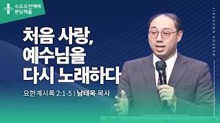 (분당채플) 처음 사랑, 예수님을 다시 노래하다