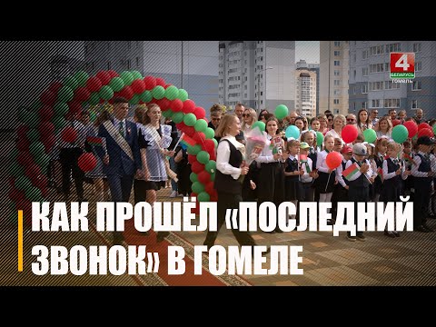 Последний звонок прозвенел 24 мая для более чем 23 000 учащихся 9-х и 11-х классов на Гомельщине видео