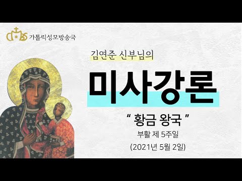  '황금왕국' (2021년 5월 2일) 부활 제 5주일