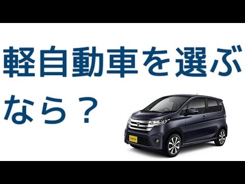 今、軽自動車を選ぶなら?