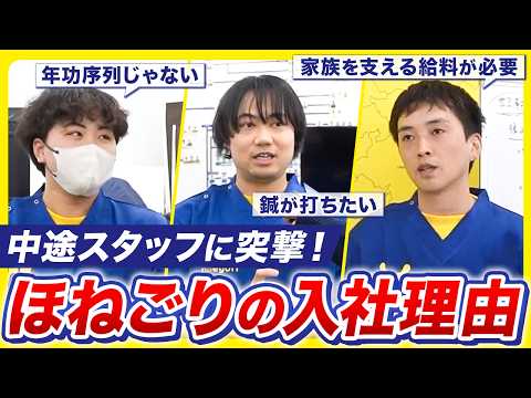 中途スタッフに突撃インタビュー！ほねごりに入社した理由は？