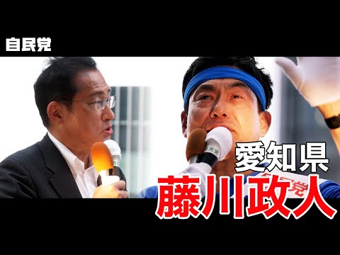 ◤岸田総裁演説動画◢ 愛知県 藤川政人 候補 #参院選2022