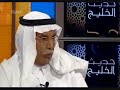 د مرزوق بن تتباك  في حديث الخليج مع د سليمان الهتلانOne Family controlling key Saudi governments positions plus Accessibility to all financial dealings with - Dr.Marzouk Tenbak