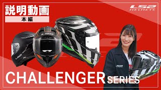 YouTubeリンク: CHALLENGER F 製品情報