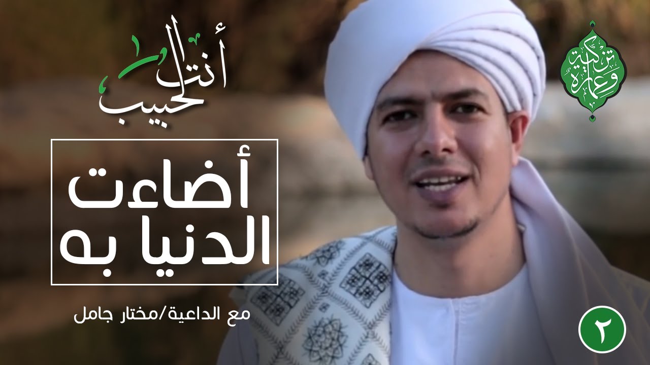 أضاءت الدنيا به |أنت الحبيب|الحلقة الثانية