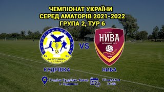 Чемпіонат України 2021/2022. Група 2. ФК Кудрівка – Нива. 19.09.2021