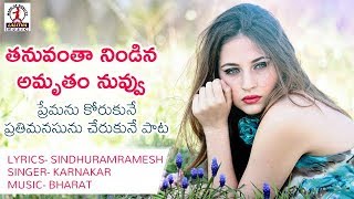 New Telugu Love Songs  Thanuvanta Nindina Amrutham