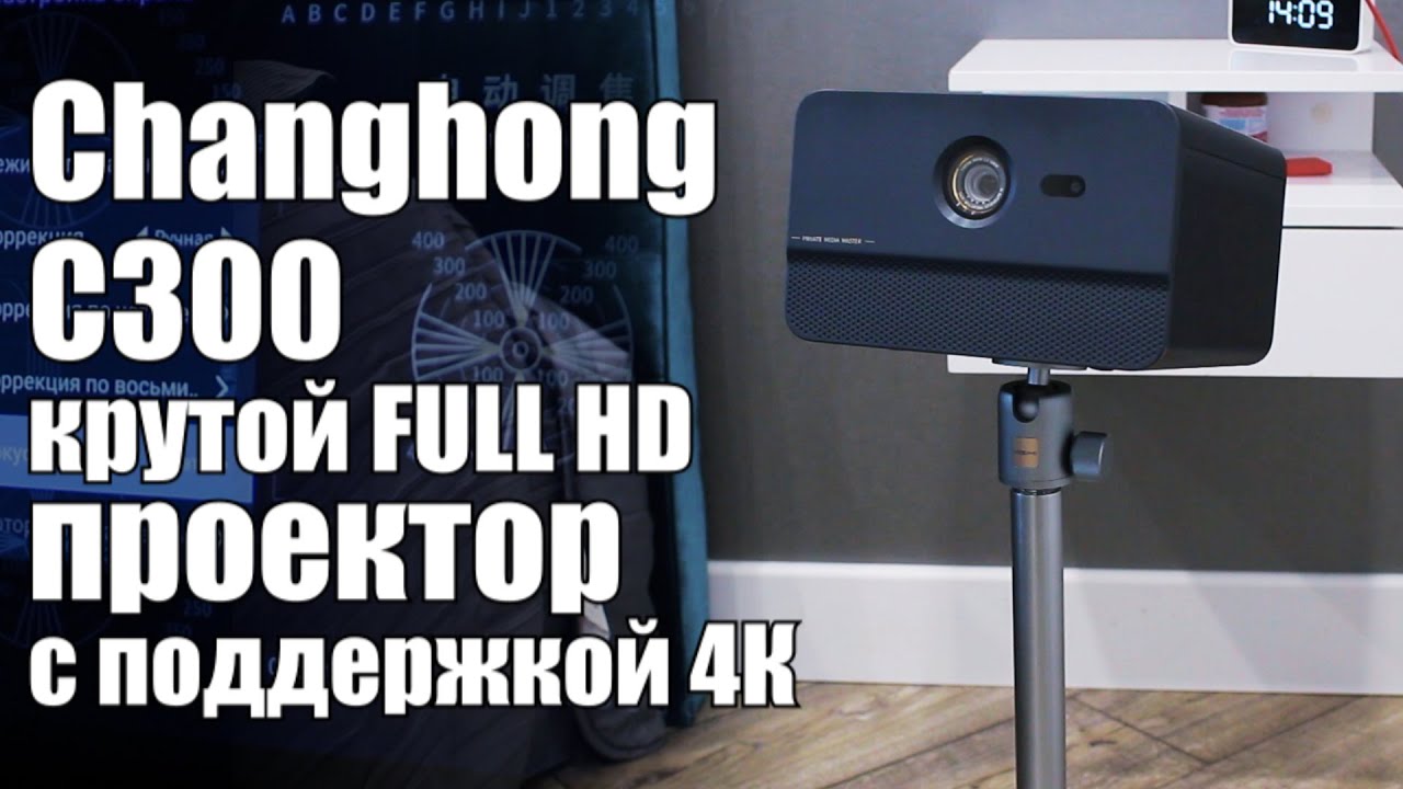 Changhong C300 – один из лучших мультимедиа проекторов для домашнего кинотеатра