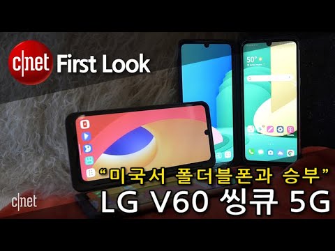 [영상] LG V60 씽큐 5G, 듀얼스크린으로 북미·유럽 공략