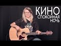 Кино - Спокойная ночь (Разбор на гитаре by COrus Guitar)
