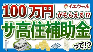 サ高住で補助金を申請するための要件とは｜手続きの流れも解説します