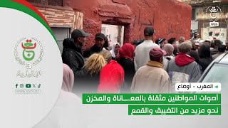 المغرب - أوضاع | أصوات المواطنين مثقلة بالمعاناة والمخزن نحو مزيد من التضييق والقمع