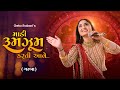 Download Geeta Rabari Madi Rumzum Karti Aave માડી રૂમઝૂમ કરતી આવે New Gujarati Garba Hd Video Mp3 Song