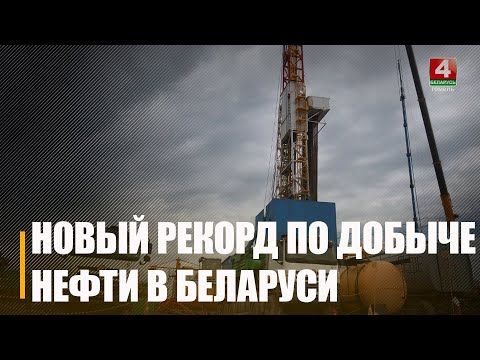 У Беларусі плануюць паставіць новы рэкорд па здабычы нафты видео