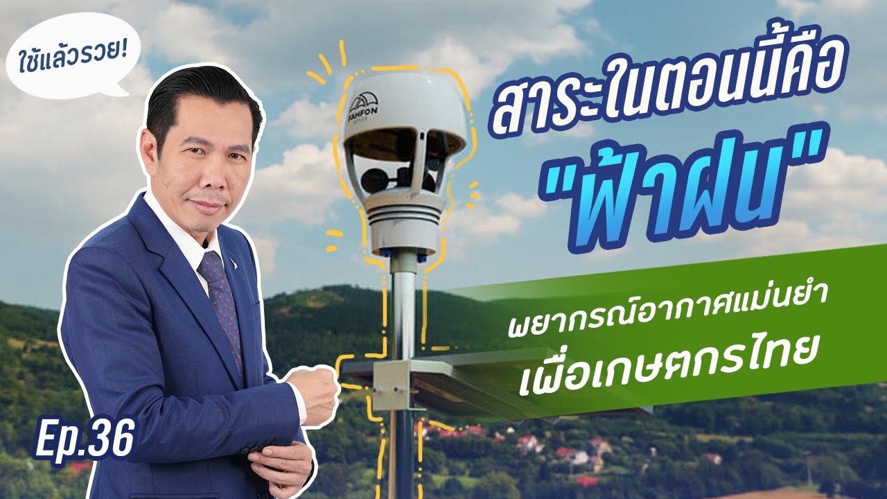 EP.36 - สาระในตอนนี้คือ "ฟ้าฝน"