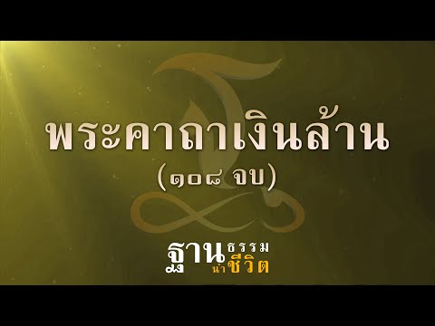 พระคาถาเงินล้าน (108 จบ) หลวงพ่อฤาษีลิงดำ - พลิกชีวิต เงินไหลนองทองไหลมา - ฐานธรรมนำชีวิต